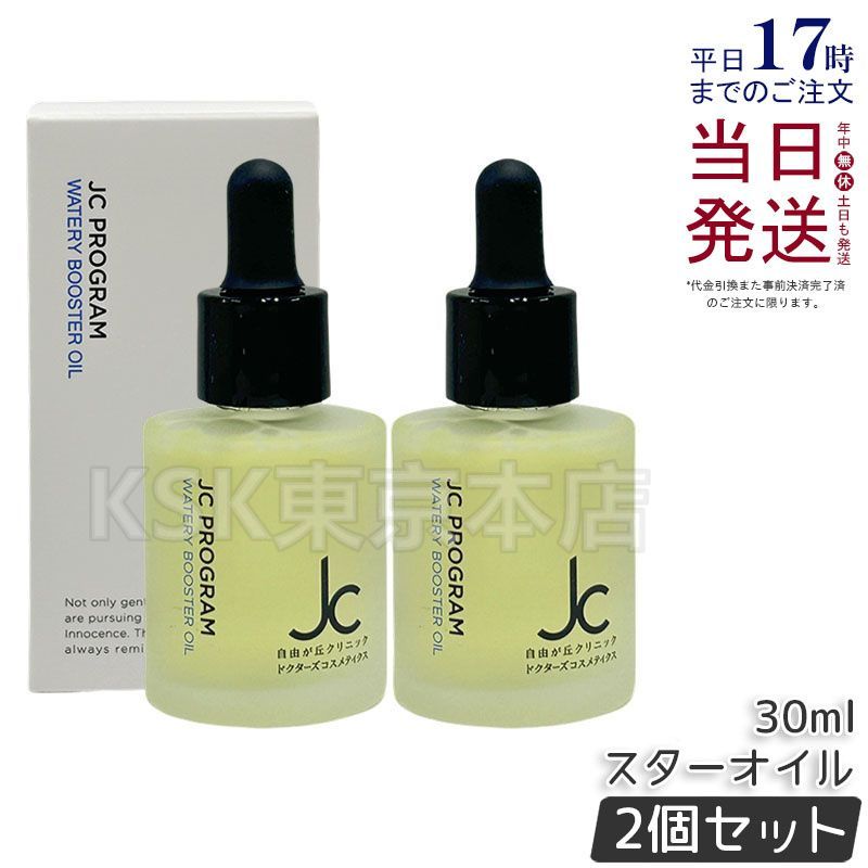 セット ジェーシープログラム JCウォータリーブースターオイル 30 ml JC PROGRAM