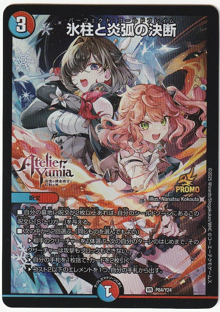 デュエルマスターズ 氷柱と炎狐の決断 プロモ VR ユミアのアトリエ