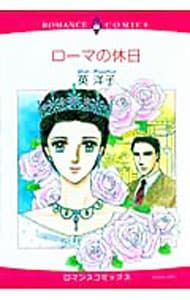 【中古】 ローマの休日／エマ/宙出版/英洋子 ローマの休日／英洋子 - メルカリ