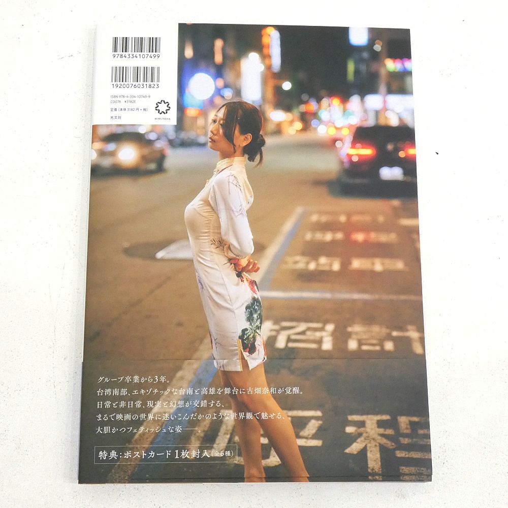 古畑奈和 古畑奈和 写真集特典 ポストカード 2nd写真集「知らない