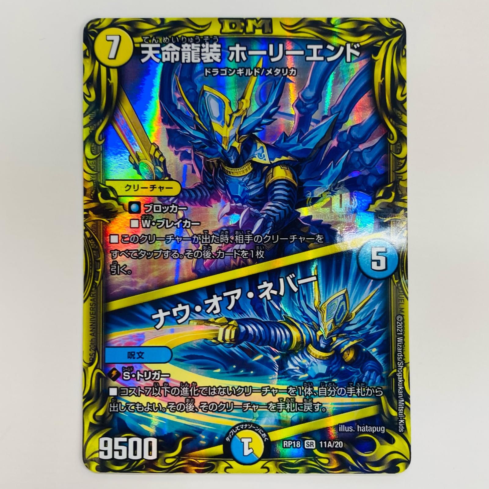 中古 天命龍装 ホーリーエンド/ナウ・オア・ネバー SR 11B/20 - メルカリ