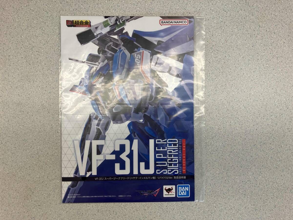 DX超合金 VF-31J スーパージークフリード(ハヤテ・インメルマン機 