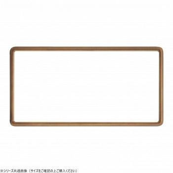 大額 横長額 9795 700 X 350 ブラウン アクリル