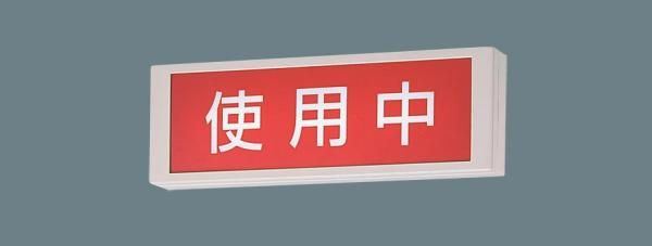 パナソニック LED直付標示灯 片面型