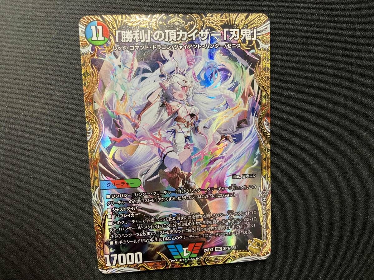 勝利 の頂 カイザー 刃鬼 V デュエルマスターズ