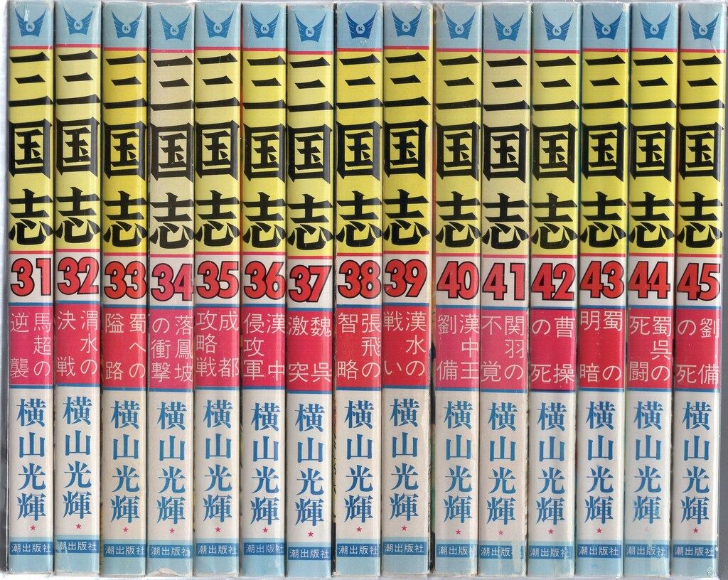 潮出版社 希望コミックス 横山光輝 三国志 全60巻 再版セット - メルカリ
