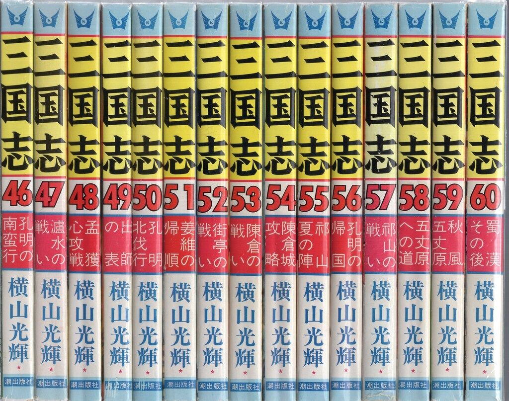 潮出版社 希望コミックス 横山光輝 三国志 全60巻 再版セット - メルカリ