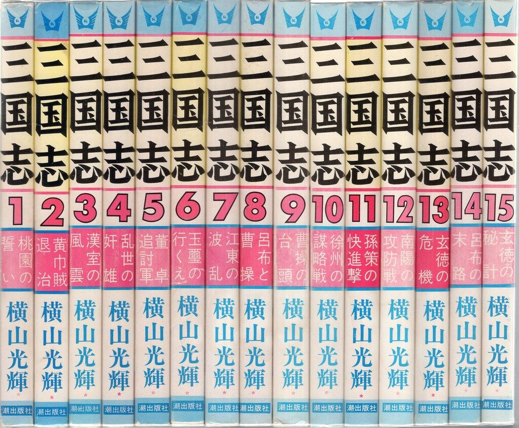 漫画 三国志 横山光輝 全巻セット