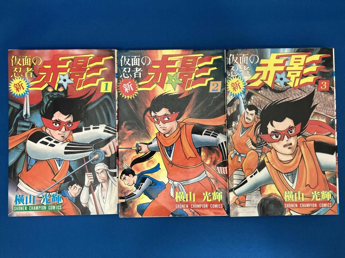 新 仮面の忍者 赤影 1～3巻セット - メルカリ