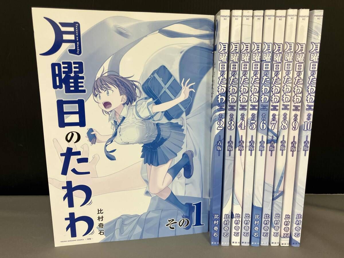 月曜日のたわわ 1～10 10巻セット 3,8,9巻未開封 - メルカリ