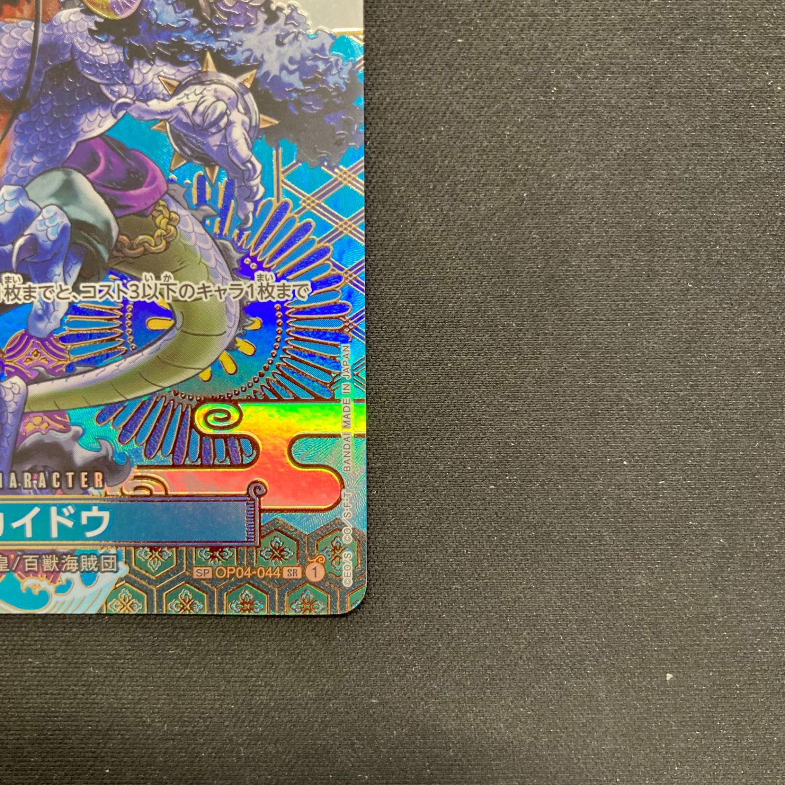 ワンピース カイドウ OP04-044 SR SP スペシャルカード 和柄 パラレル