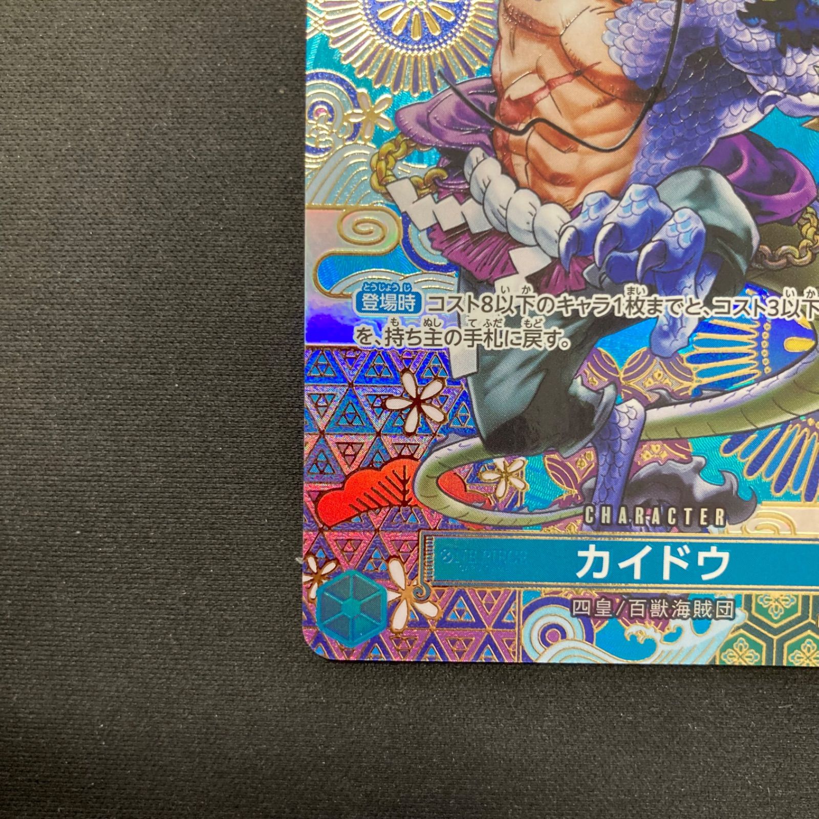 ワンピース カイドウ OP04-044 SR SP スペシャルカード 和柄 パラレル