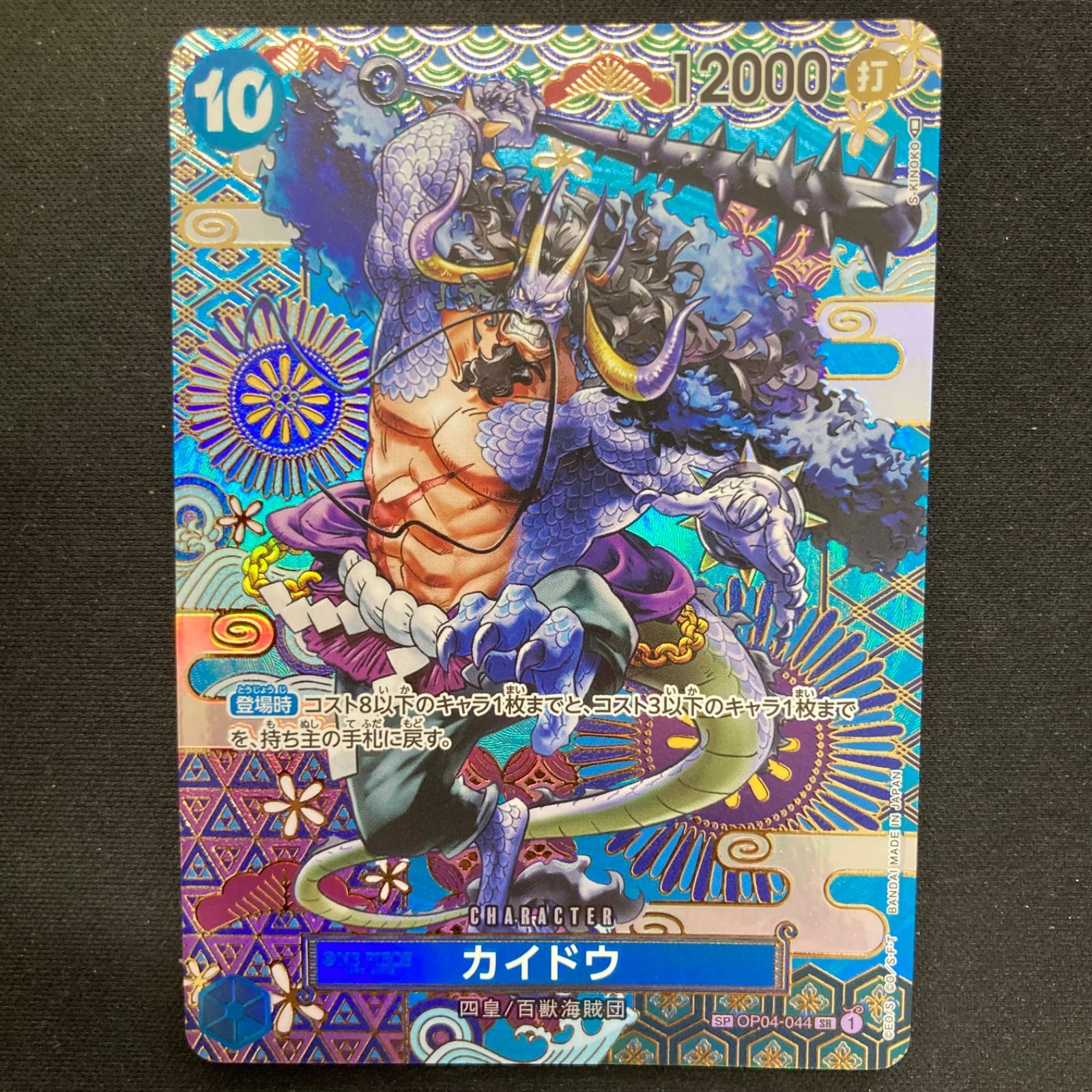 ワンピース カイドウ OP04-044 SR SP スペシャルカード 和柄 パラレル