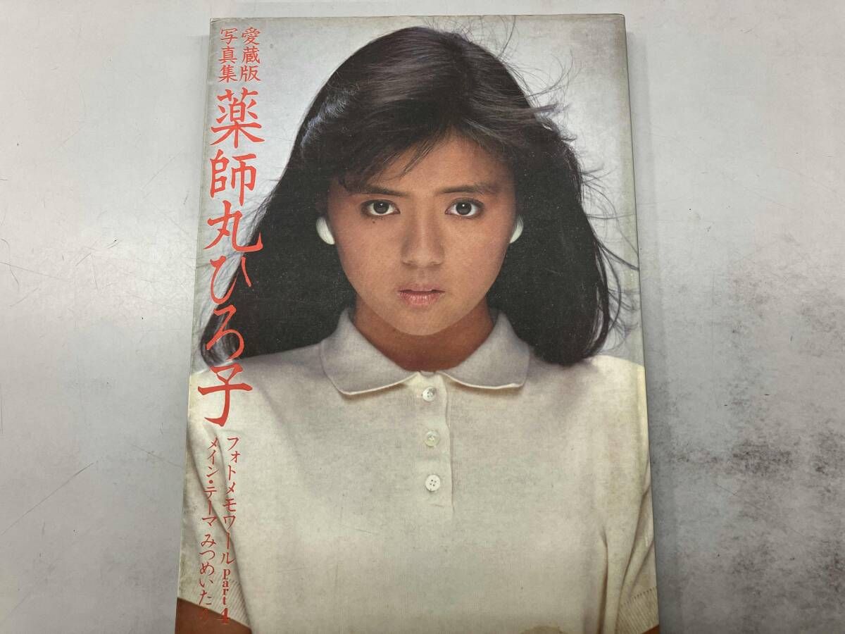 薬師丸ひろ子写真集 フォトメモワールpart 4 - メルカリ