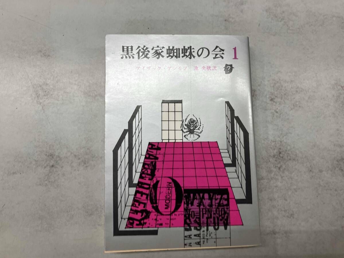 黒後家蜘蛛の会(1) アイザック・アシモフ - メルカリ