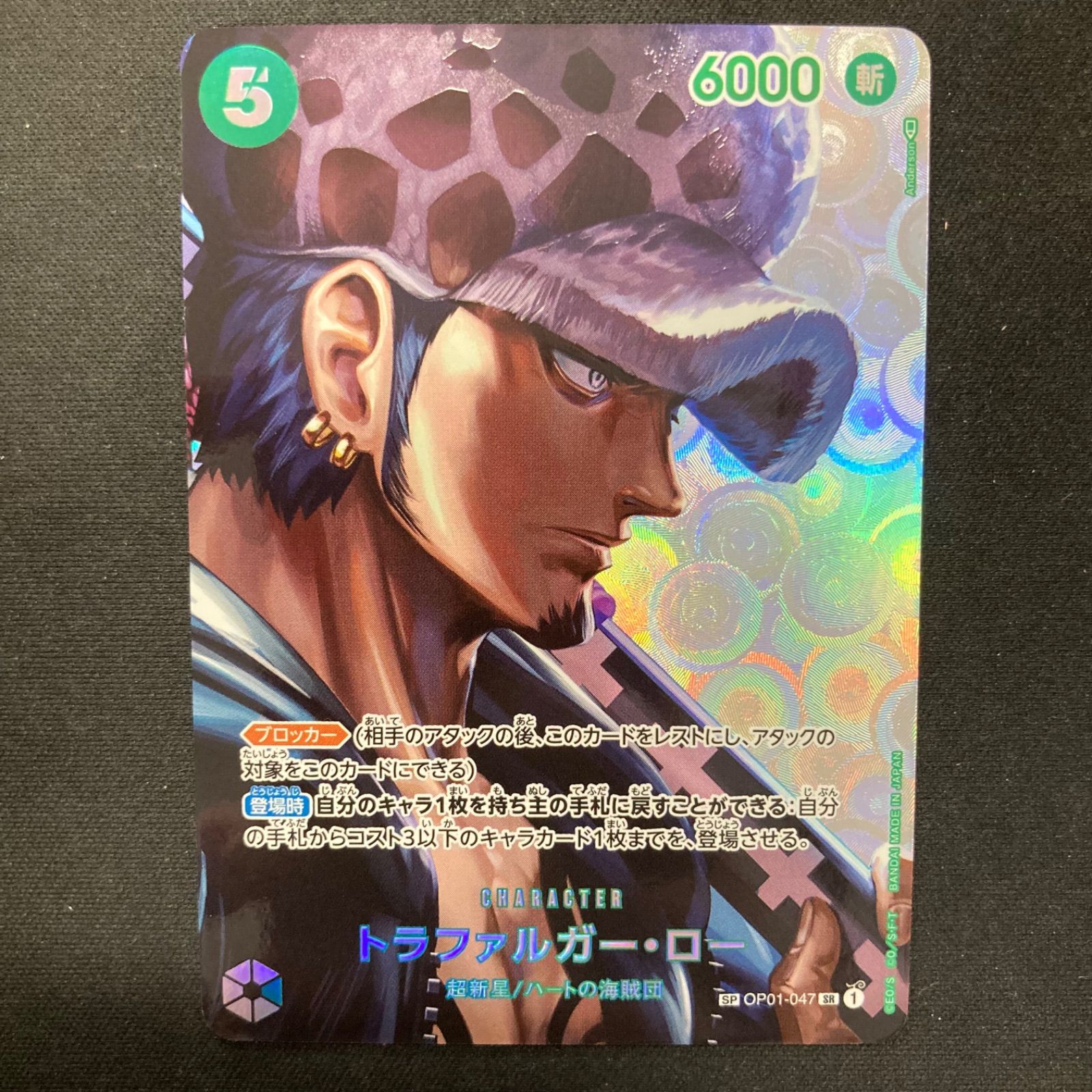 トラファルガー・ロー(OP01-047) ワンピース トラファルガー・ロー