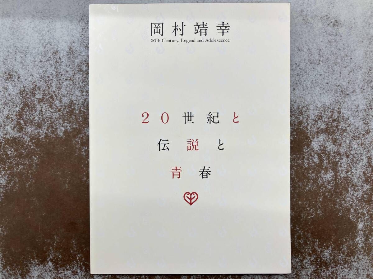 岡村靖幸　20世紀と伝説と青春　聖書　だいすきCD 岡村靖幸 20世紀と伝説と青春 聖書 だいすきCD