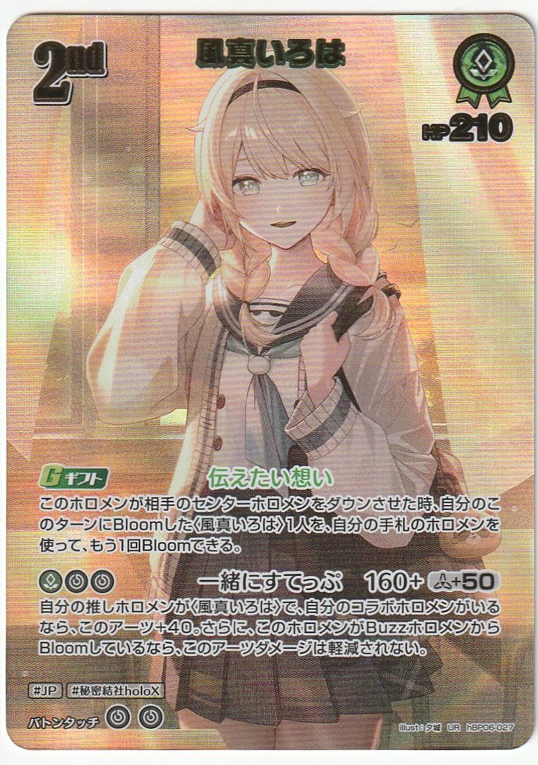 ホロライブカードゲーム 風真いろは UR hBP 06-027