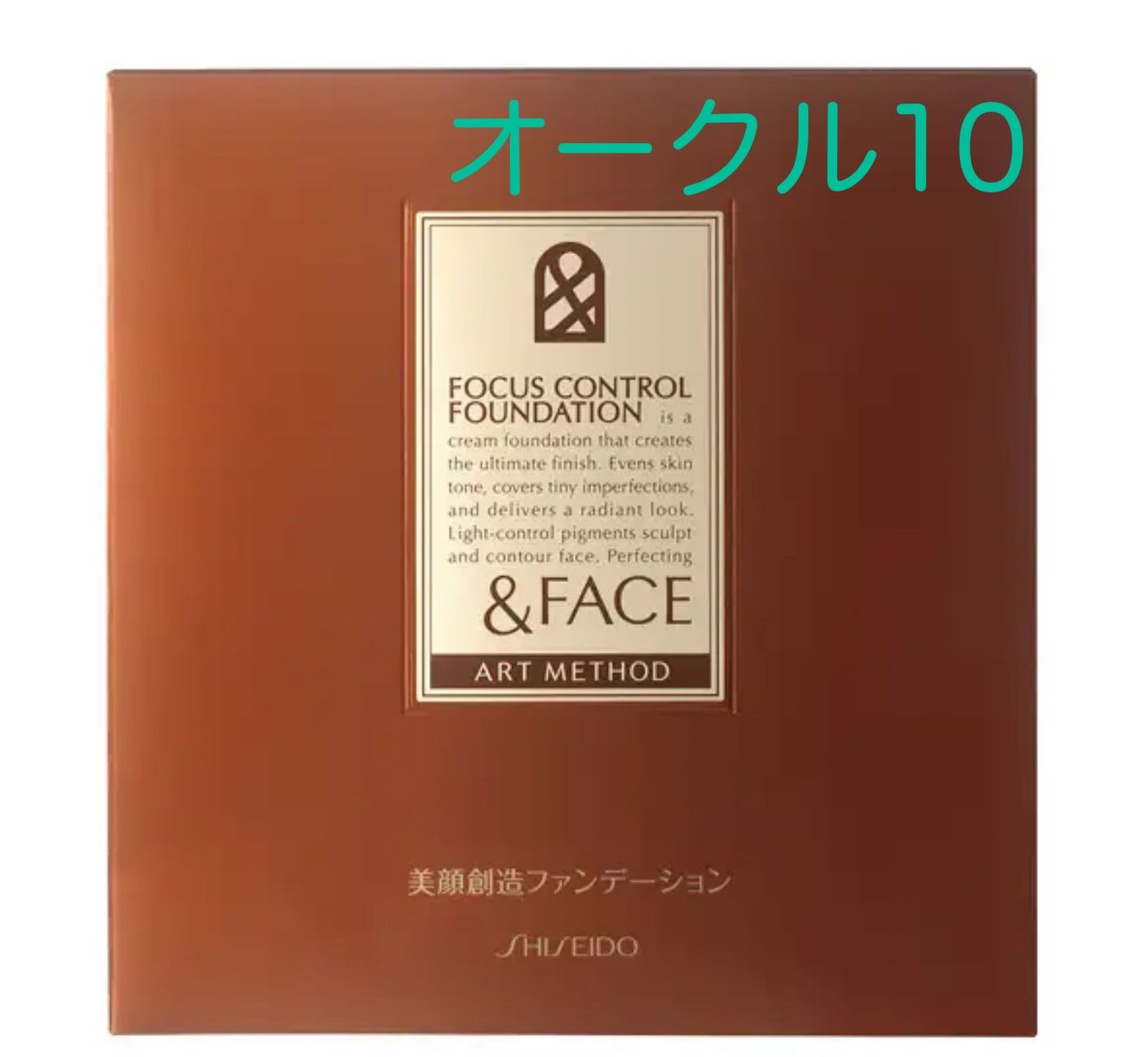 資生堂 &フェイス フォーカスコントロールファンデーション オークル10 新品 資生堂 ＆フェイス フォーカスコントロールファンデーション（20g