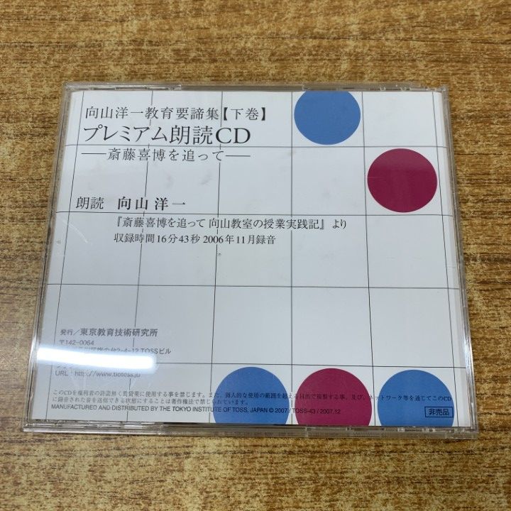○01)【1点限り!】プレミアム朗読CD 斎藤喜博を追って/向山洋一教育