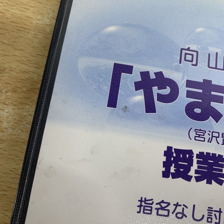△01)【1点限り!】向山学級「やまなし」宮沢賢治作/授業CD/向山洋一