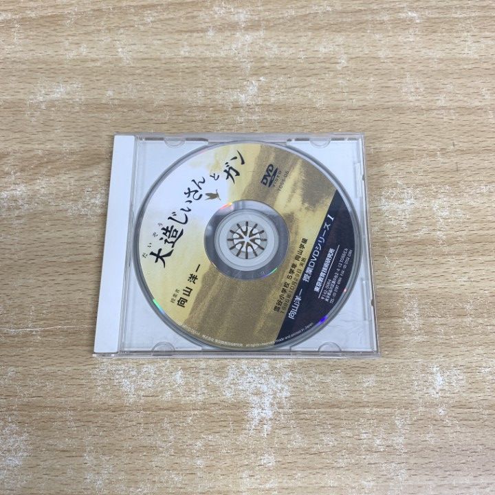 ●01 1点限り! 大造じぃさんとガン|向山洋一|授業DVDシリーズ 1|雪谷小学校 5学年 向山学級|TOSS|DVD|TOSS-05|東京教育技術研究所|A