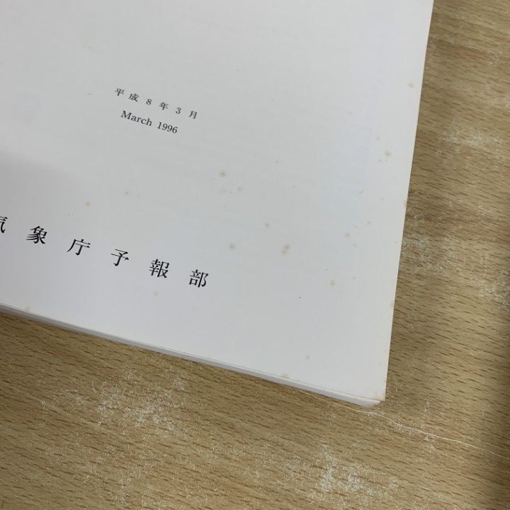 △01)【1点限り!】数値予報課報告 別冊 まとめ売り12冊セット/気象庁