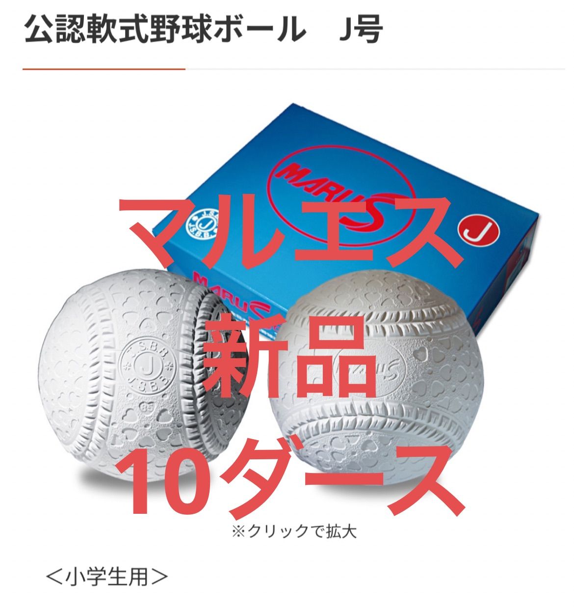 特価 新品 J球120球 マルエス公認軟式野球ボール - メルカリ