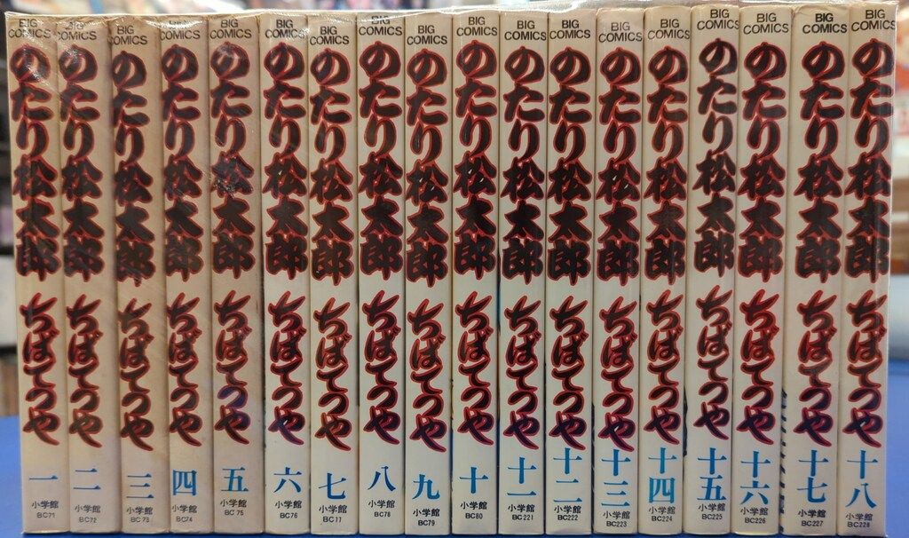 小学館 ビッグコミックス ちばてつや !! のたり松太郎 全36巻 セット