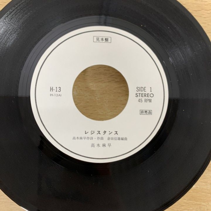 ○01)【1点限り!】【見本盤】高木麻早/レジスタンス/H-13/EPレコード/7