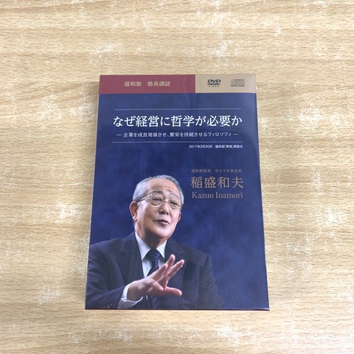 △01)【1点限り!】【未開封】なぜ経営に哲学が必要か/盛和塾 塾長講話
