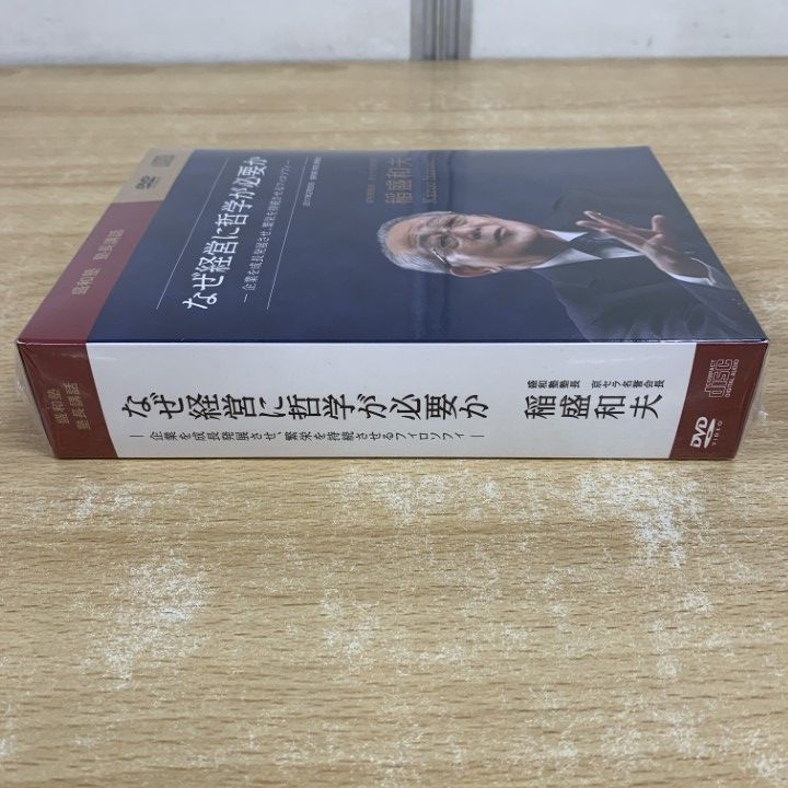 △01)【1点限り!】【未開封】なぜ経営に哲学が必要か/盛和塾 塾長講話