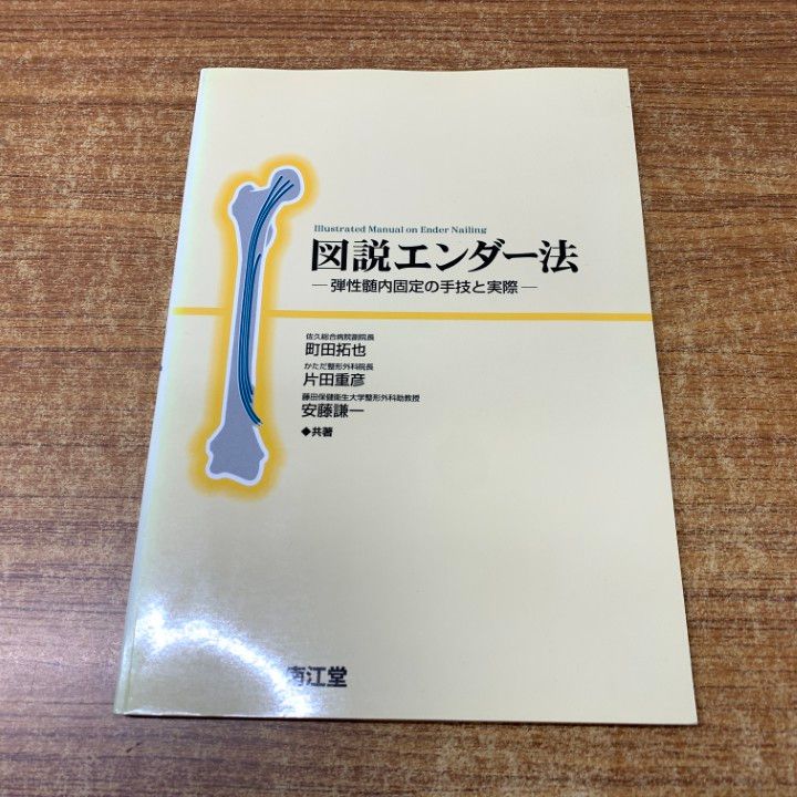 ▲01 1点限り! 本 図説エンダー法|弾性髄内固定の手技と実際|町田拓也|片田重彦|安藤謙一|南江堂|1999年発行|整形外科|A