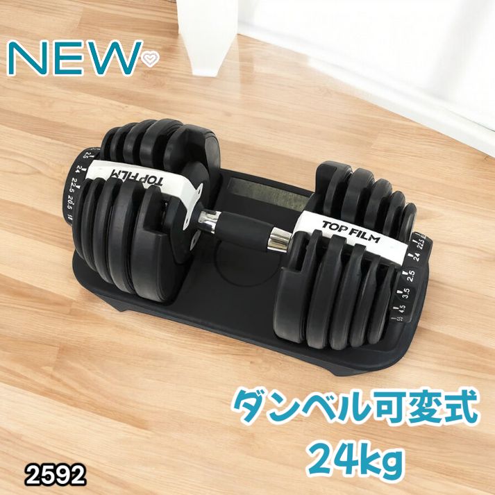 #2592 ダンベル可変式24kgWH 2592 ダンベル 可変式 24kg ホワイト 1個 単品 多機能 2秒で重量変化
