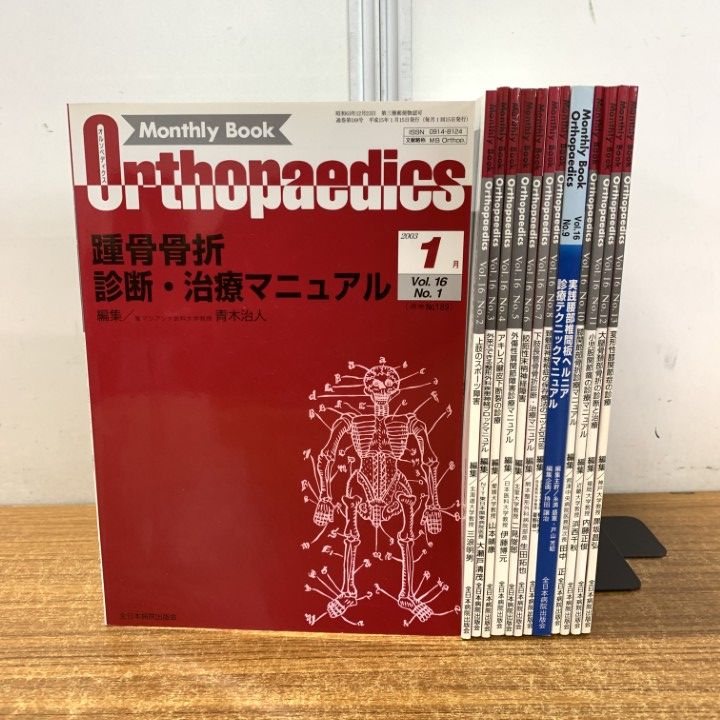 △01)【1点限り!】Monthly Book Orthopaedics 2003年 Vol.16 まとめ