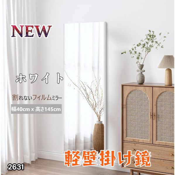 2631 軽量 壁掛け 割れない鏡 幅40cm×高さ145cm ホワイト フィルム