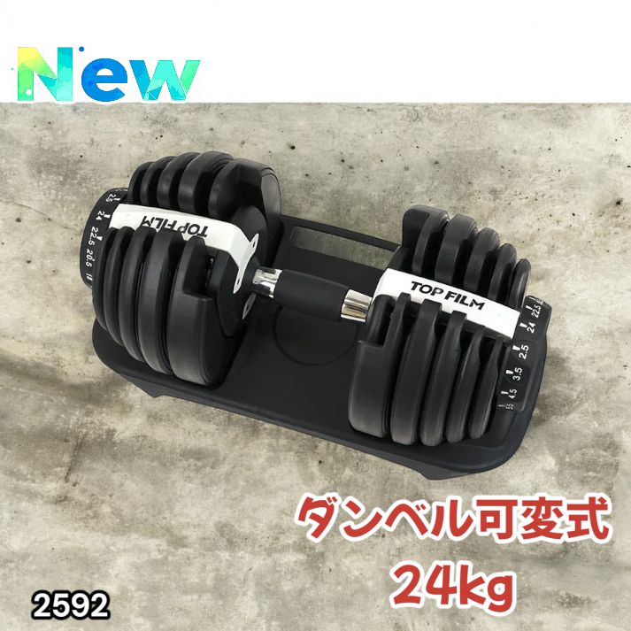 #2592 ダンベル可変式24kgWH 2592 ダンベル 可変式 24kg ホワイト 1個 単品 多機能 2秒で重量変化