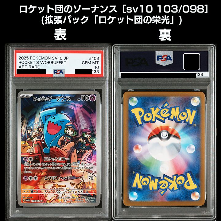 PSA10】（sv10 ロケット団の栄光） 『ロケット団のニャース(AR