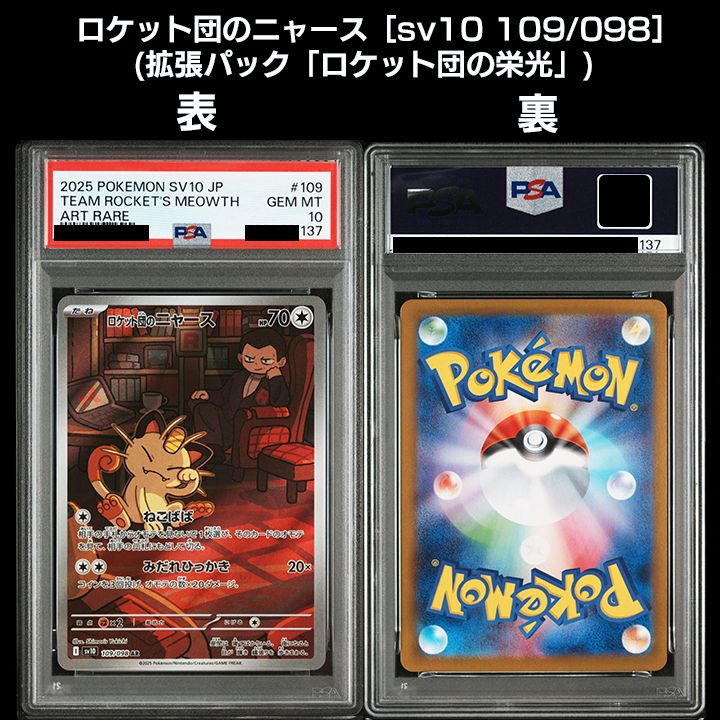 PSA10】（sv10 ロケット団の栄光） 『ロケット団のニャース(AR
