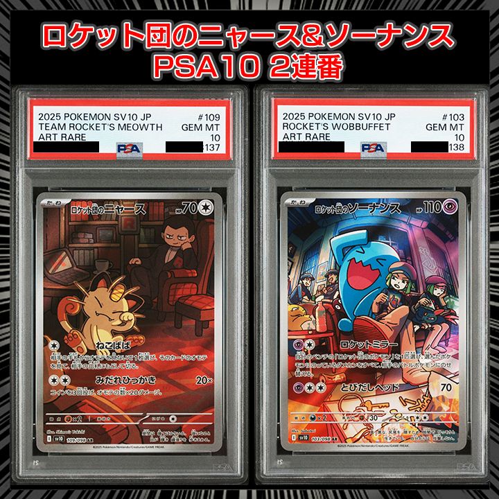 PSA10】（sv10 ロケット団の栄光） 『ロケット団のニャース(AR