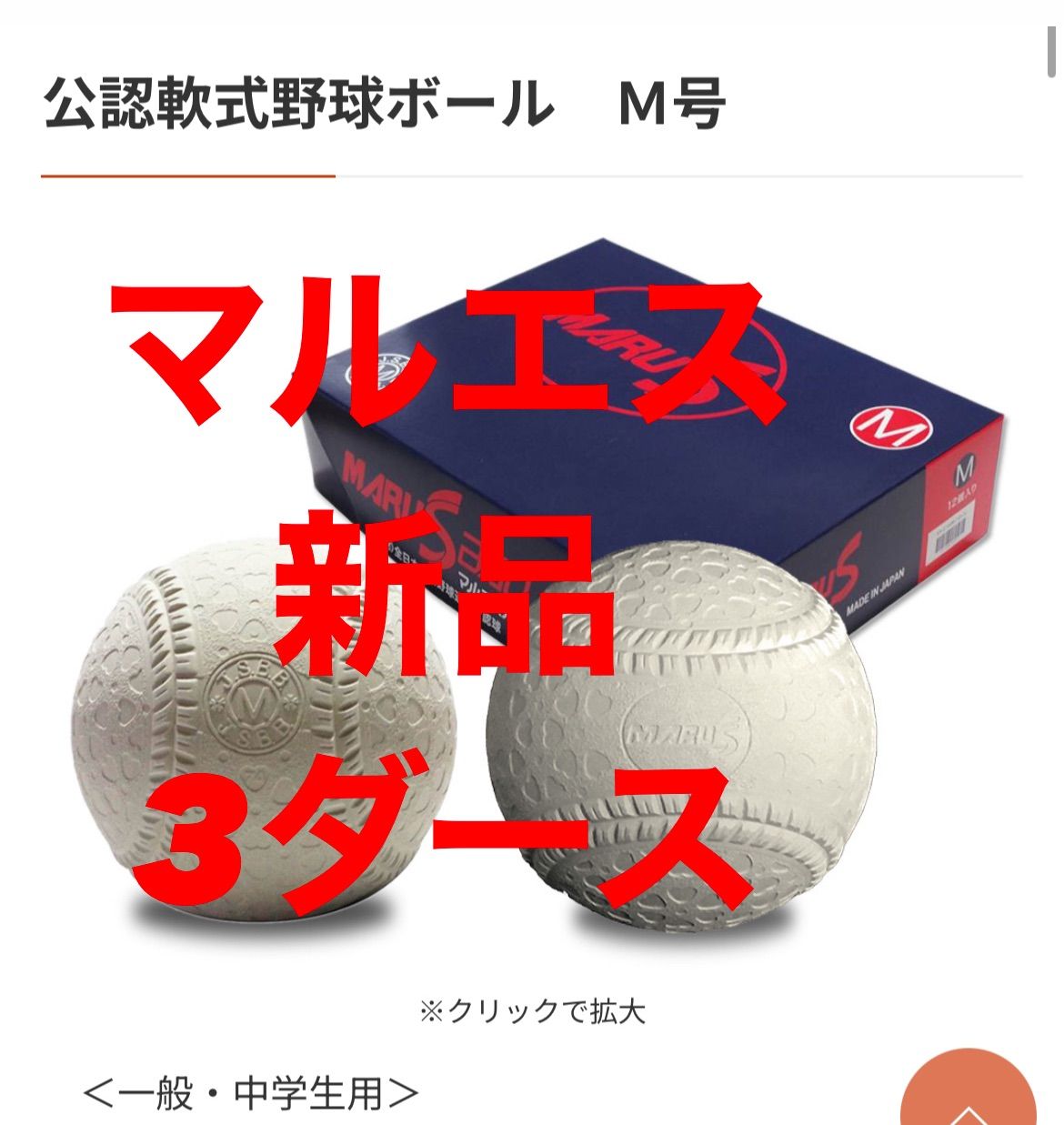 M球 36球マルエス公認軟式野球ボール