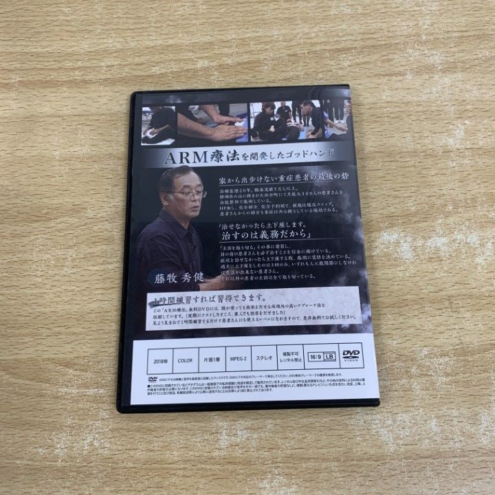 ○01)【1点限り!】藤牧秀健の「ARM療法 」手技療法体験セミナー/DVD
