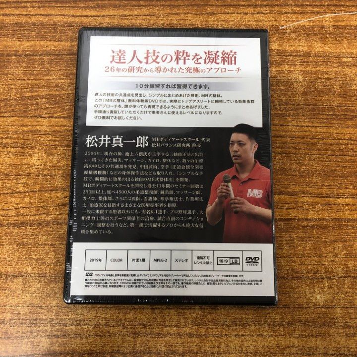 ○01)【1点限り!】【未開封】MB式整体/秘技/ありよう/軸圧/無料体験版