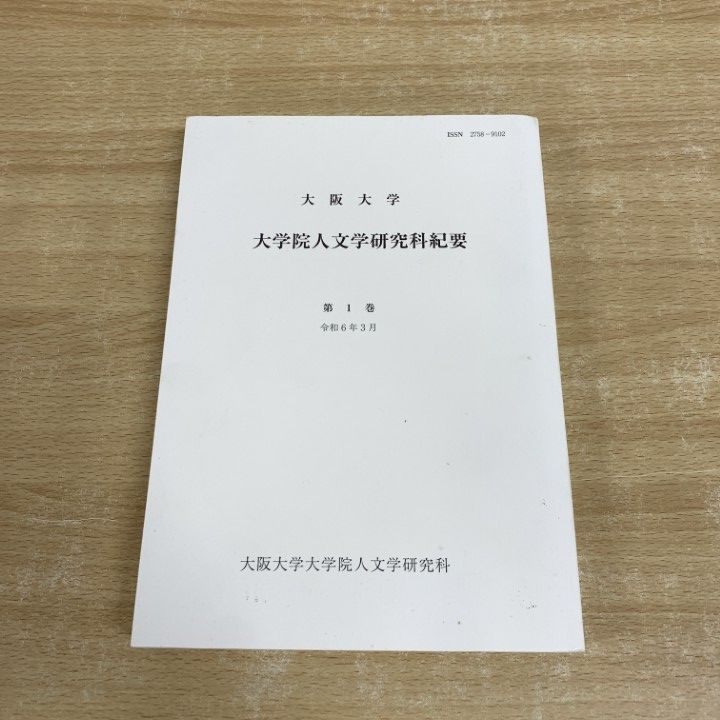 ▲01) [1 item only!] Bulletin of Osaka University Graduate School of Humanities Volume 1/Osaka University Graduate School of Humanities/Reiwa 6/2024/A