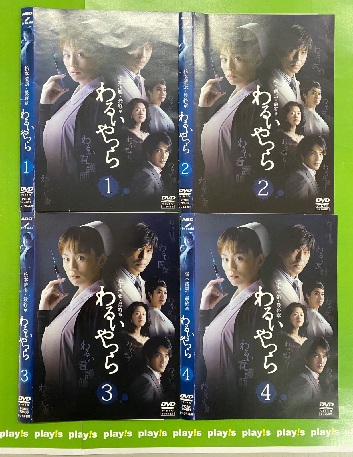 松本清張・最終章 わるいやつら [レンタル落ち] 全4巻セット DVD