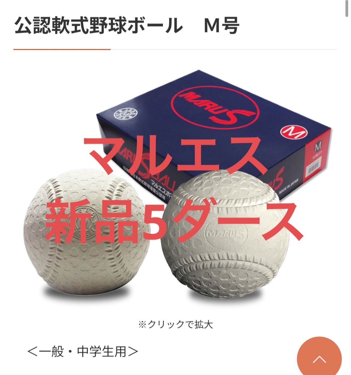 M球 60球 マルエス公認軟式野球ボール