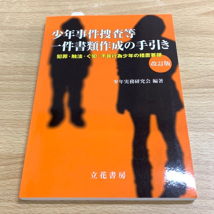 ○01)【1点限り!】少年事件捜査等一件書類作成の手引き 犯罪・触法・ぐ