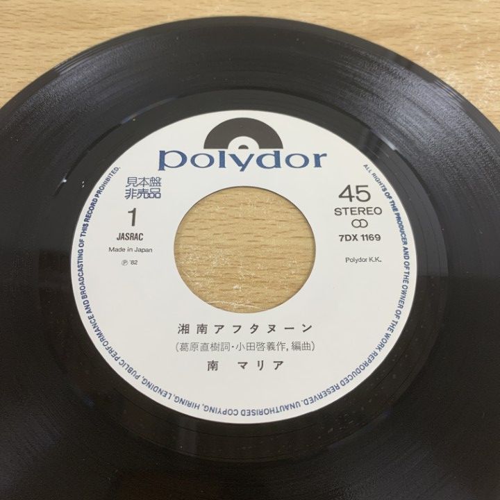 ○01)【1点限り!】【見本盤】南マリア/湘南アフタヌーン/EPレコード/7