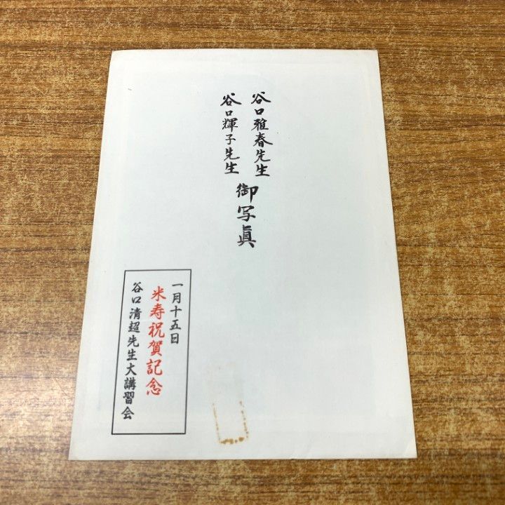 ○01)【1点限り!】谷口雅春先生・谷口輝子先生 御写真/1月15日/米寿