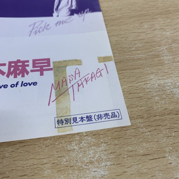 ○01)【1点限り!】【見本盤】高木麻早/レジスタンス/EPレコード/7